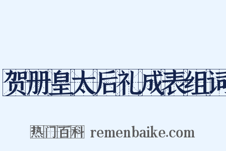 贺册皇太后礼成表组词是什么意思的图片